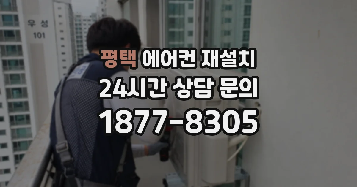 평택 에어컨 재설치