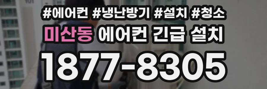 미산동 에어컨 긴급 설치