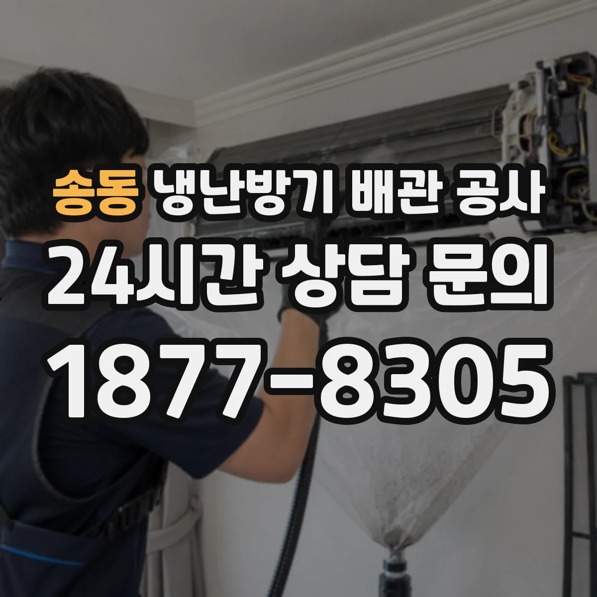 송동 냉난방기 배관 공사