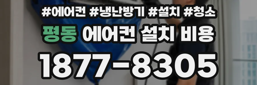 평동 에어컨 설치 비용