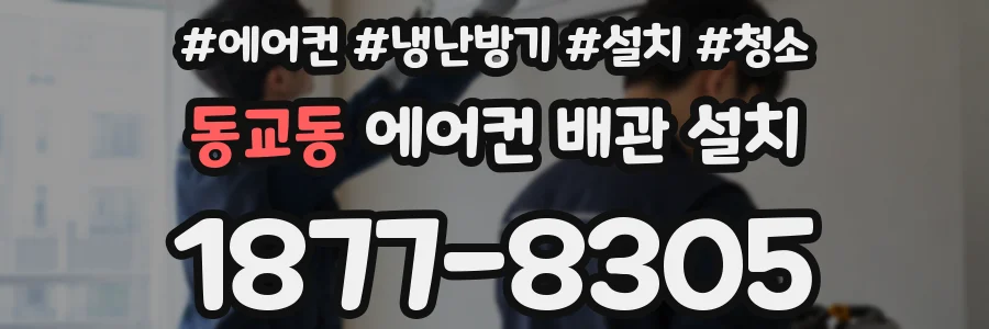 동교동 에어컨 배관 설치