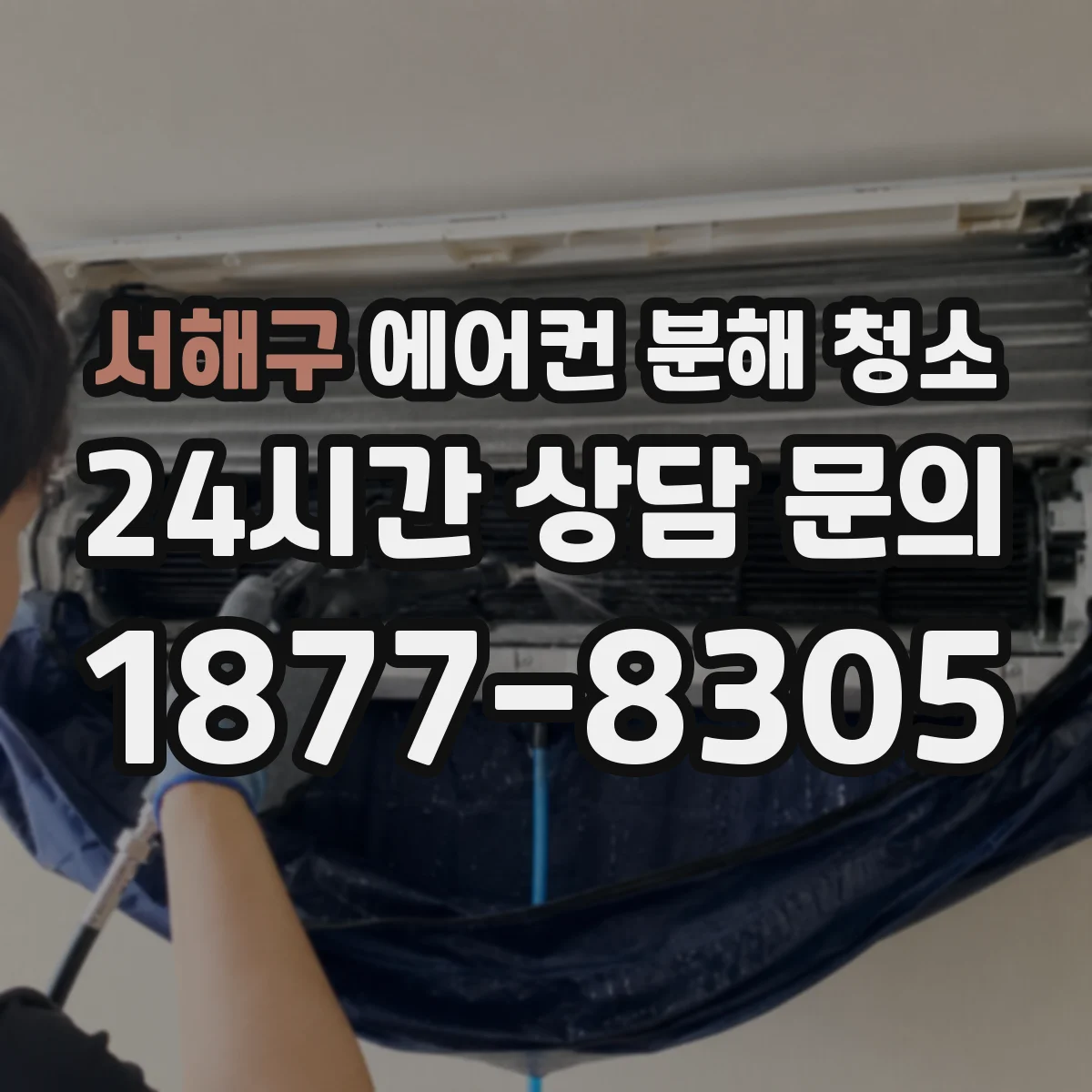 서해구 에어컨 분해 청소