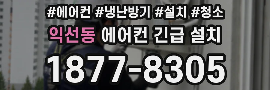 익선동 에어컨 긴급 설치
