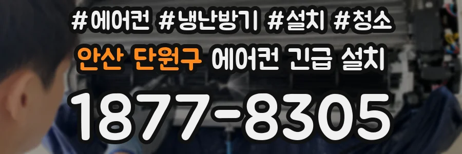 안산 단원구 에어컨 긴급 설치