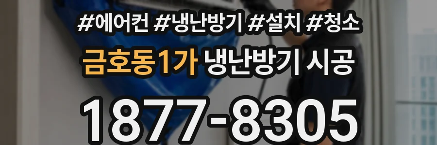 금호동1가 냉난방기 시공