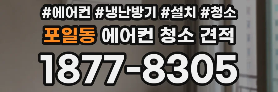 포일동 에어컨 청소 견적
