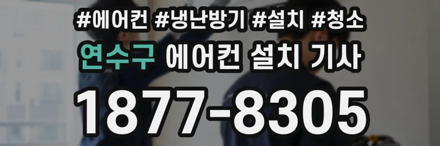 연수구 에어컨 설치 기사