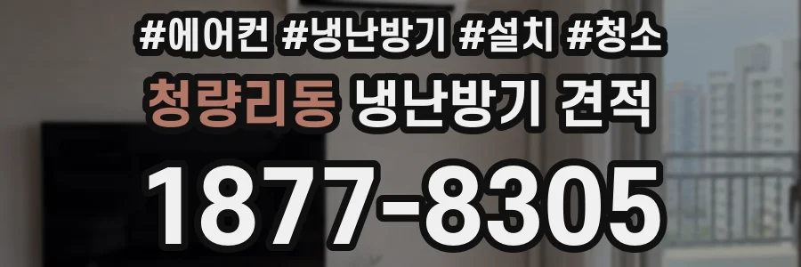 청량리동 냉난방기 견적