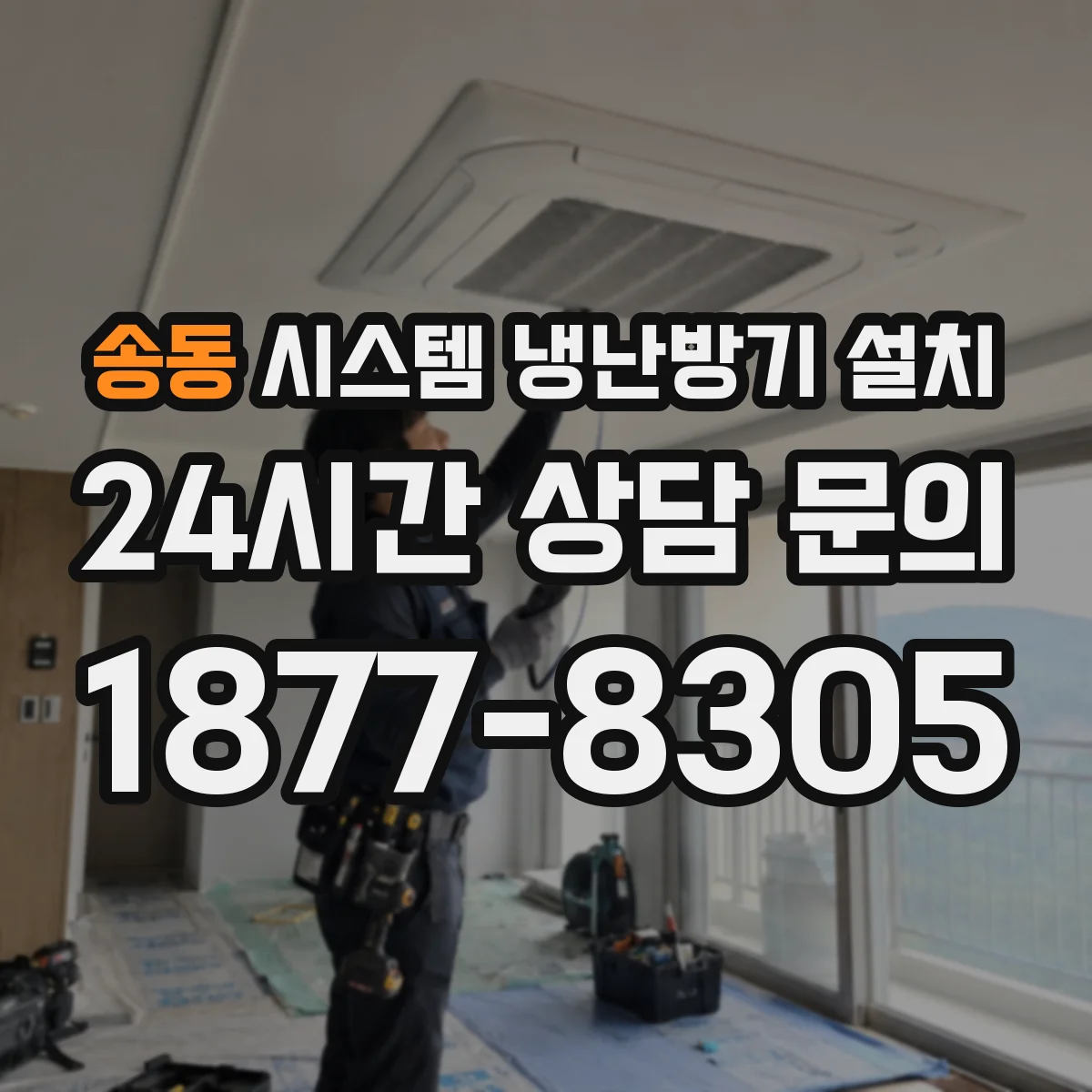 송동 시스템 냉난방기 설치