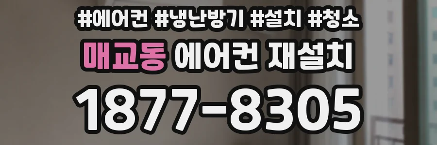 매교동 에어컨 재설치