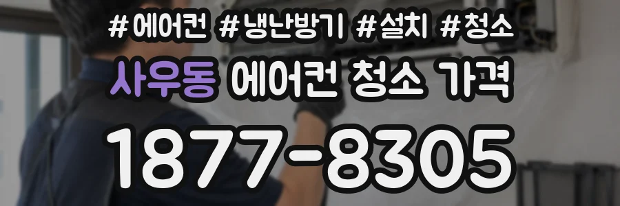 사우동 에어컨 청소 가격