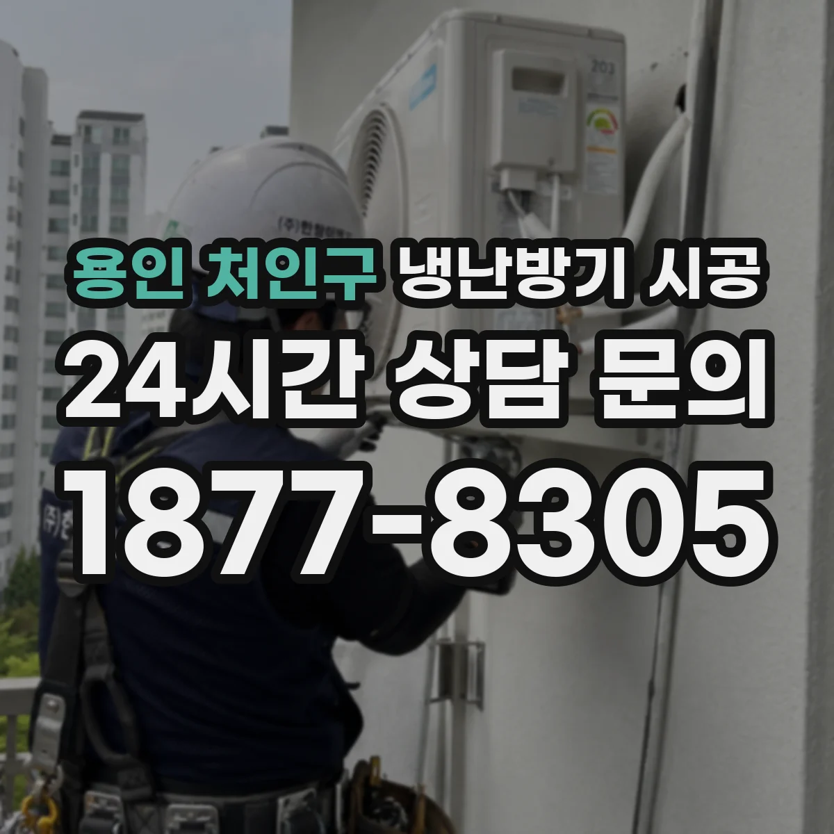용인 처인구 냉난방기 시공
