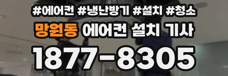 망원동 에어컨 설치 기사