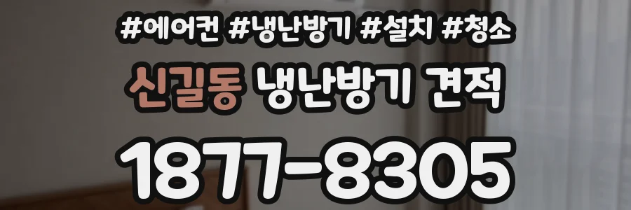 신길동 냉난방기 견적