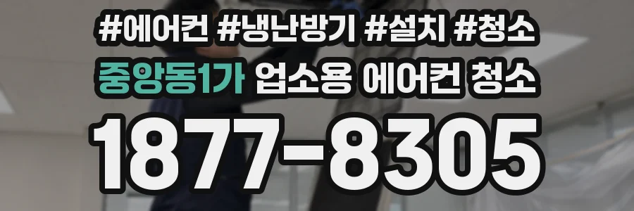 중앙동1가 업소용 에어컨 청소