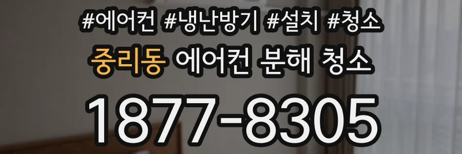 중리동 에어컨 분해 청소
