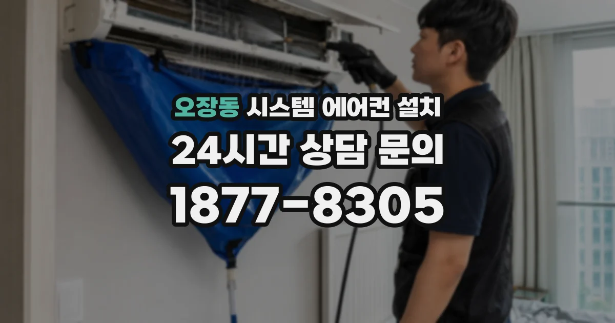 오장동 시스템 에어컨 설치