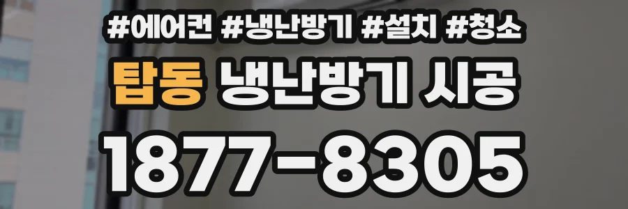 탑동 냉난방기 시공