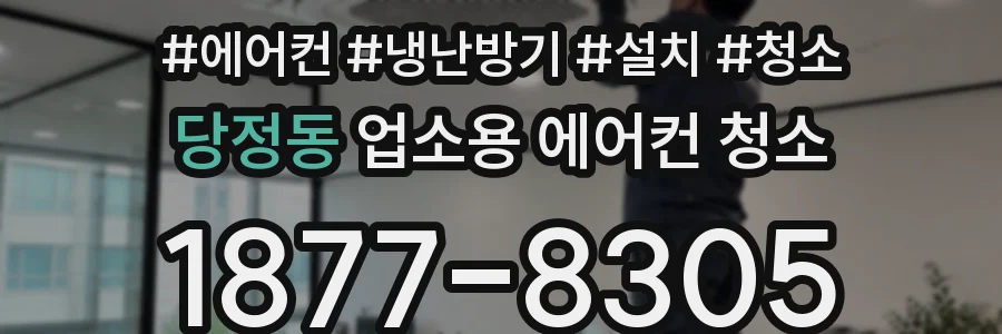 당정동 업소용 에어컨 청소
