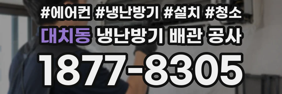 대치동 냉난방기 배관 공사