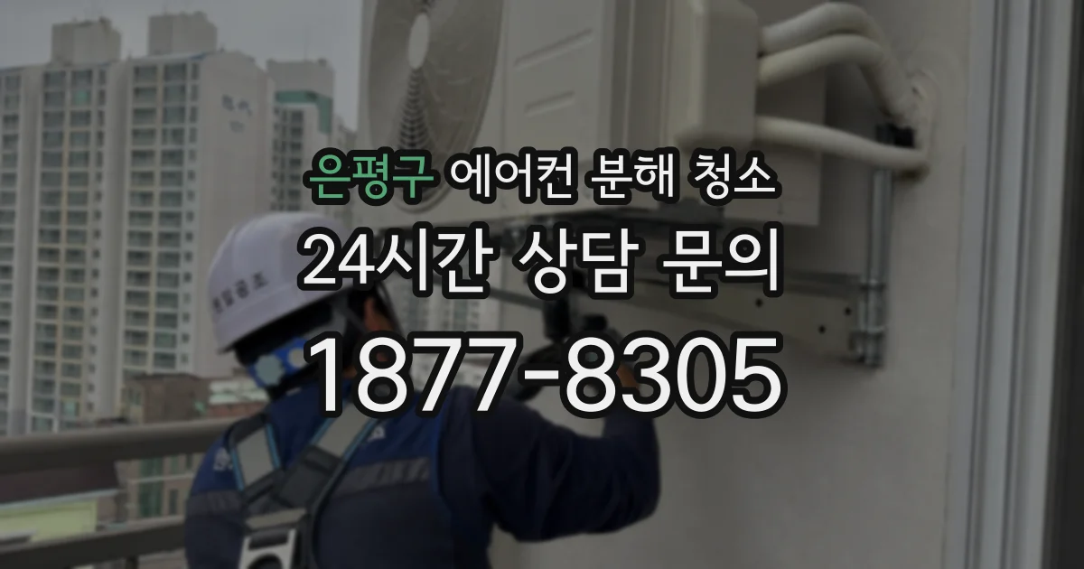 은평구 에어컨 분해 청소