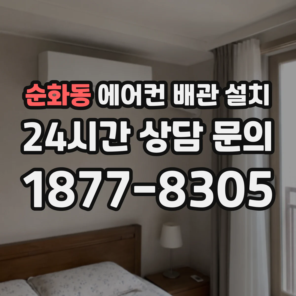순화동 에어컨 배관 설치