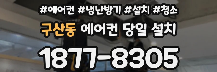 구산동 에어컨 당일 설치