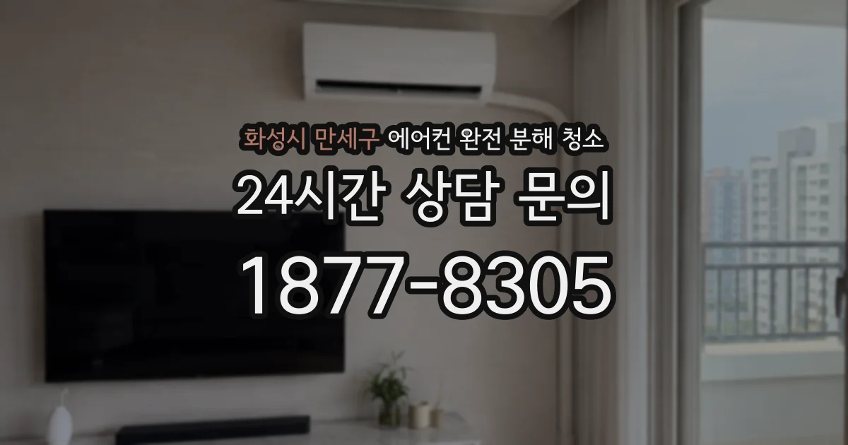 화성시 만세구 에어컨 완전 분해 청소