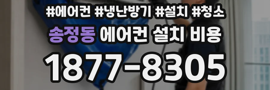 송정동 에어컨 설치 비용