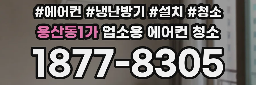 용산동1가 업소용 에어컨 청소