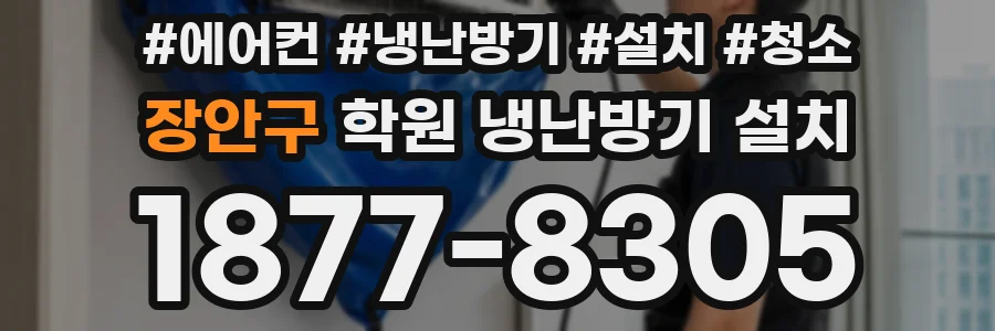장안구 학원 냉난방기 설치