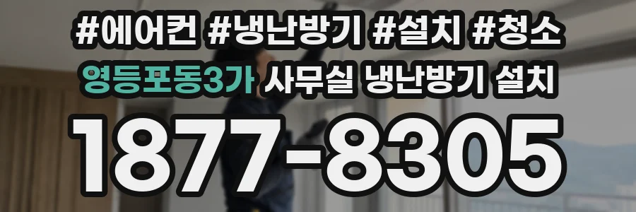 영등포동3가 사무실 냉난방기 설치