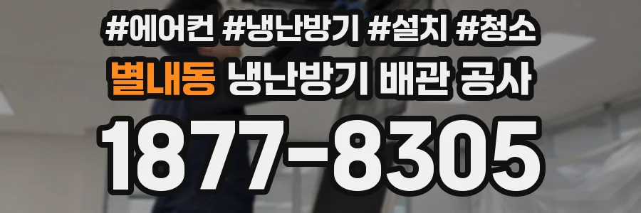 별내동 냉난방기 배관 공사