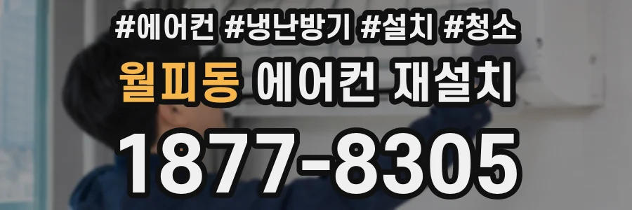 월피동 에어컨 재설치