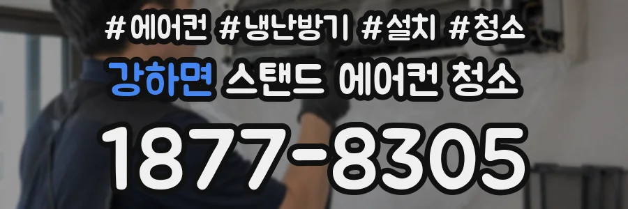 강하면 스탠드 에어컨 청소