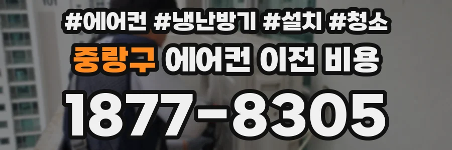 중랑구 에어컨 이전 비용