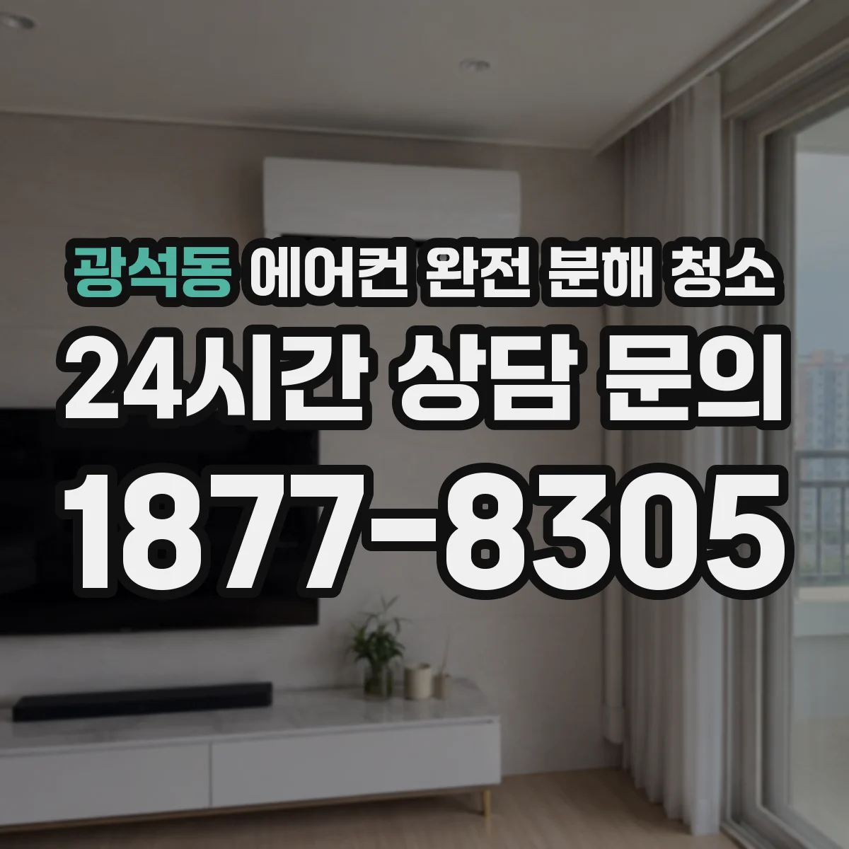 광석동 에어컨 완전 분해 청소