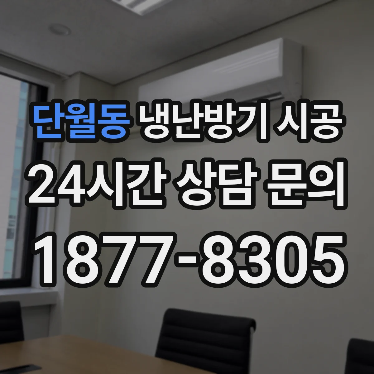 단월동 냉난방기 시공