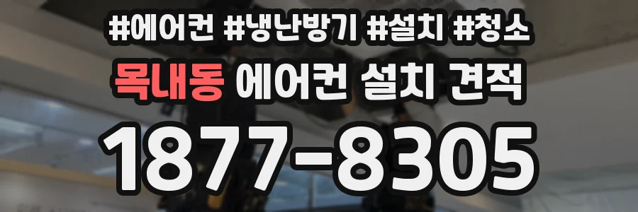 목내동 에어컨 설치 견적