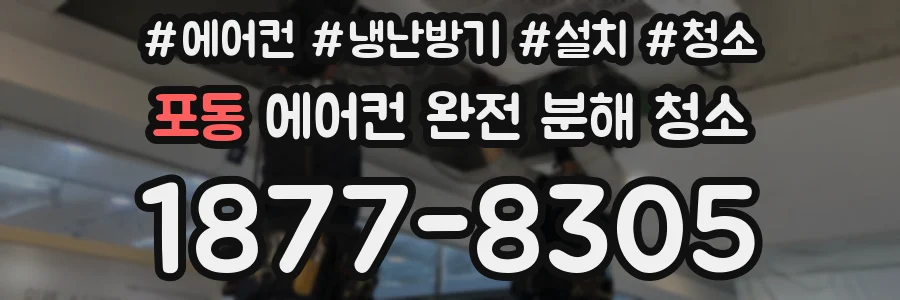 포동 에어컨 완전 분해 청소