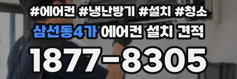 삼선동4가 에어컨 설치 견적