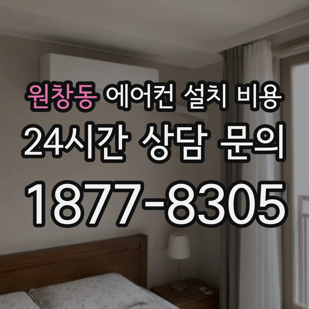 원창동 에어컨 설치 비용