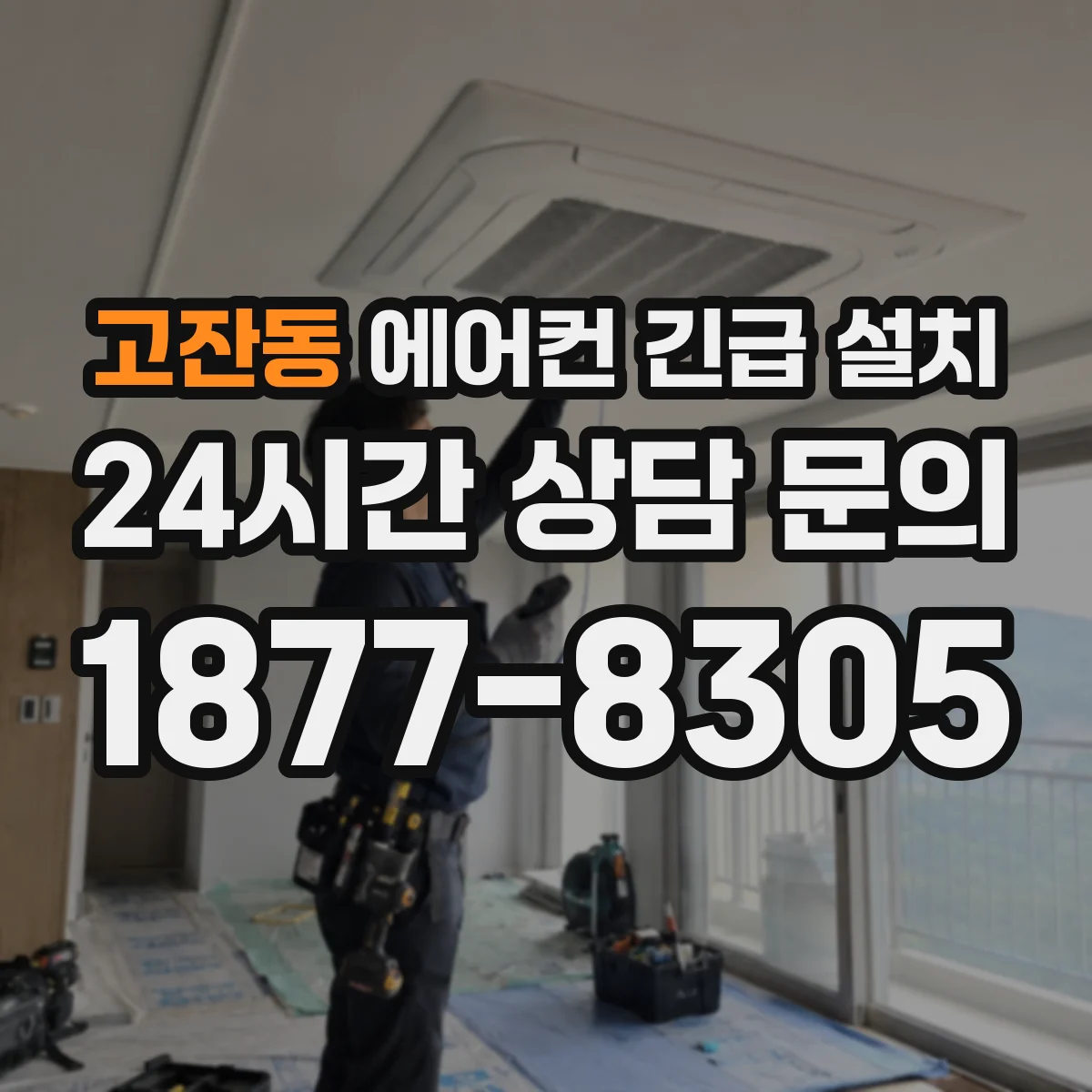 고잔동 에어컨 긴급 설치