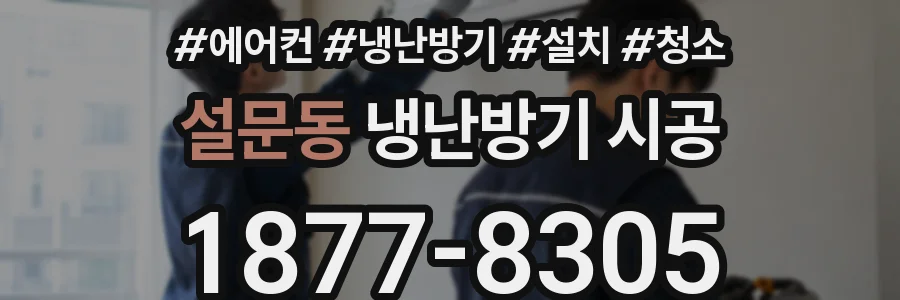 설문동 냉난방기 시공