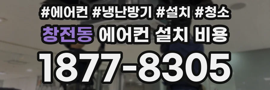 창전동 에어컨 설치 비용