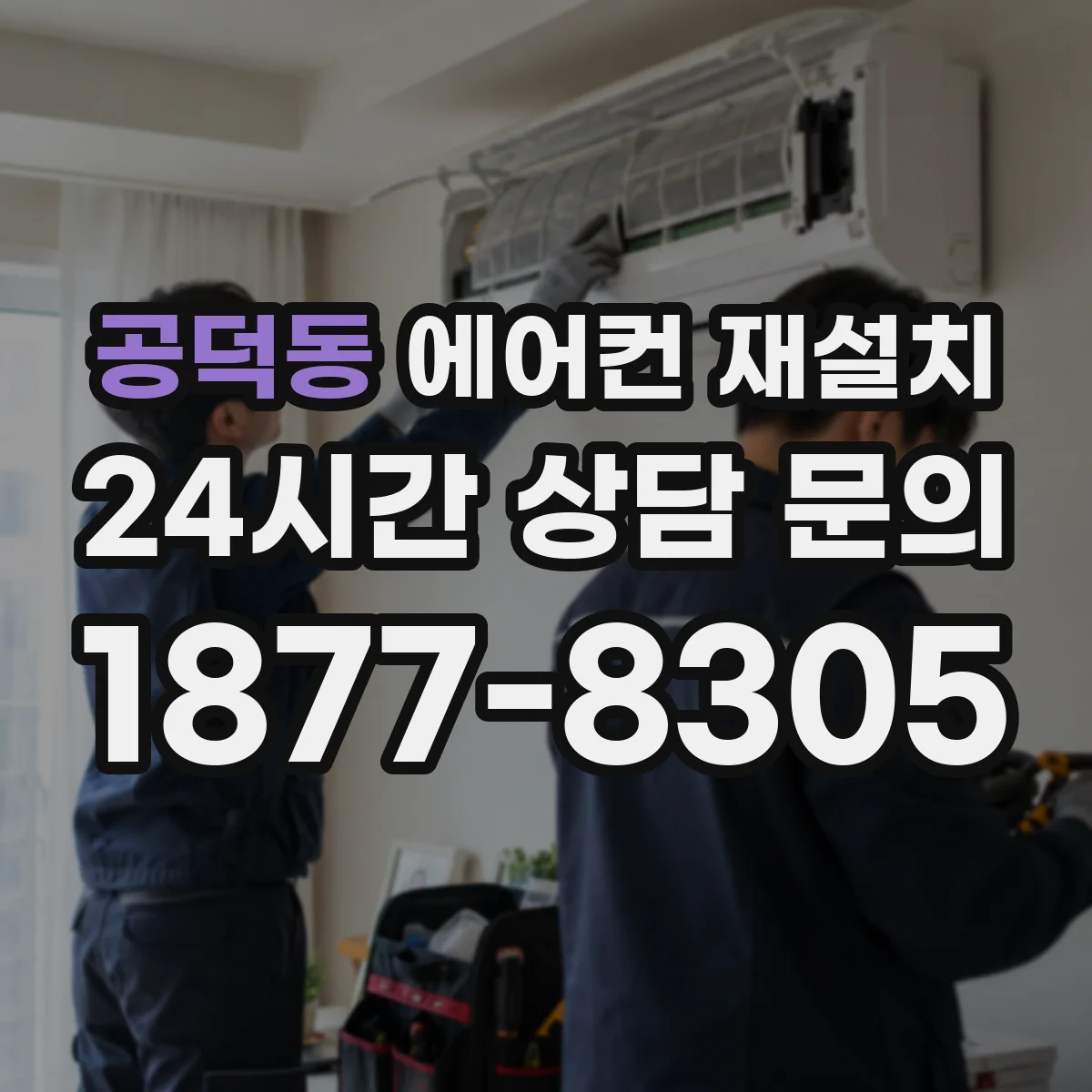 공덕동 에어컨 재설치