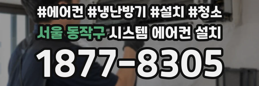 서울 동작구 시스템 에어컨 설치