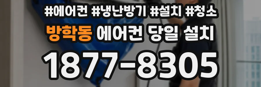 방학동 에어컨 당일 설치