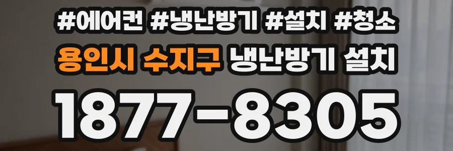 용인시 수지구 냉난방기 설치