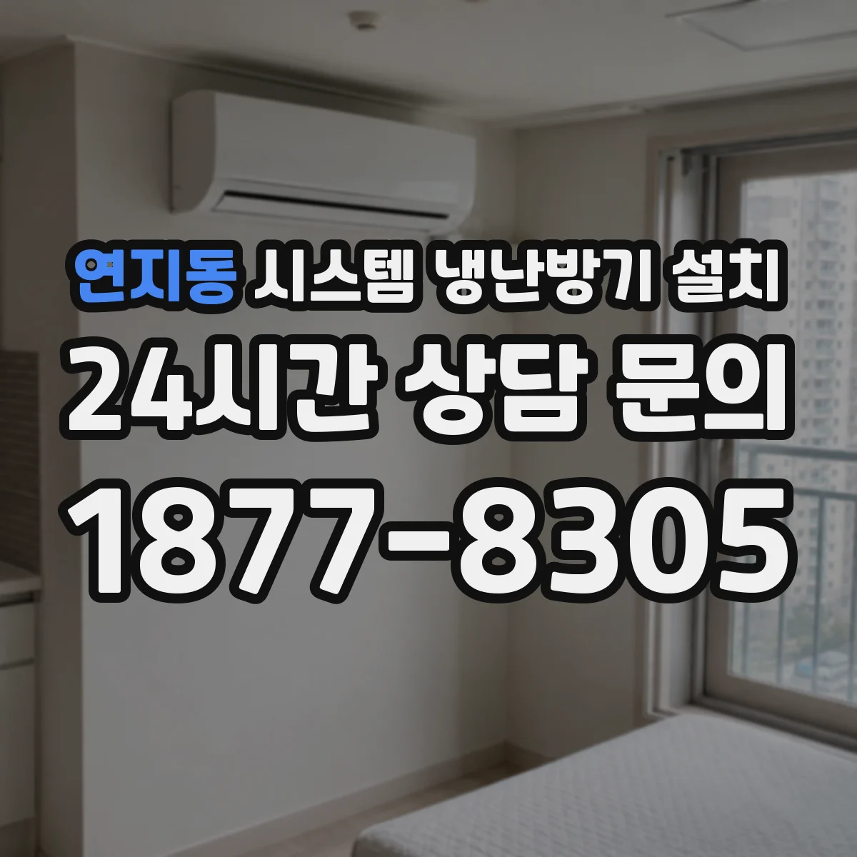 연지동 시스템 냉난방기 설치